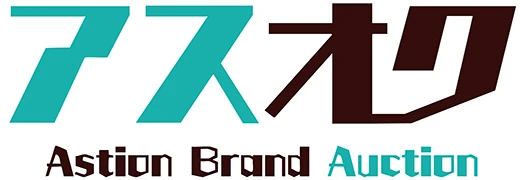 アスオク プロ専用　神楽坂のブランドオークション